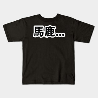 Baka! Kids T-Shirt